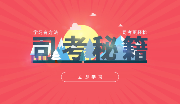 司法考试如何应考