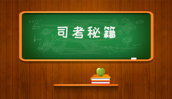 司考答题时注意事项