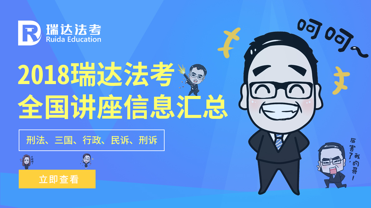2018瑞达法考全国讲座信息汇总