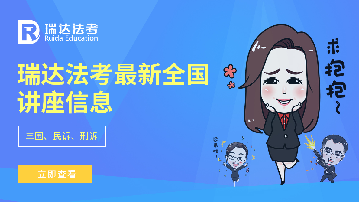 瑞达法考最新全国讲座信息