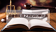 给律师法庭之外的40条忠告