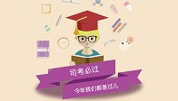 2019年国家统一法律职业资格考试公告来啦！（2）