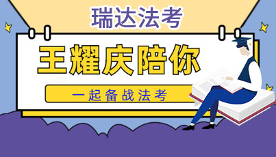 王耀庆陪你一起备战法考