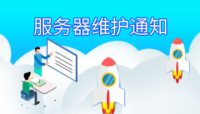 服务器维护通知