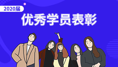 优秀学员表彰