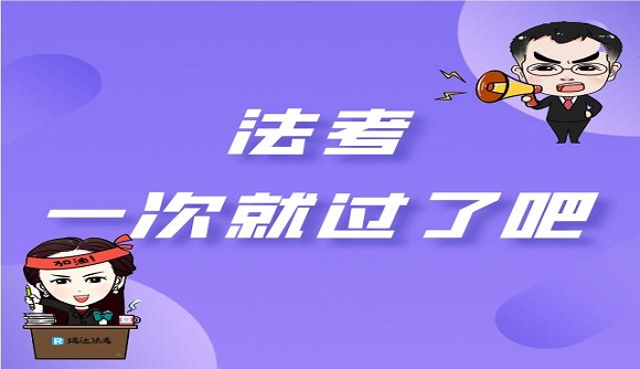 法考吧，最好一次就过了！