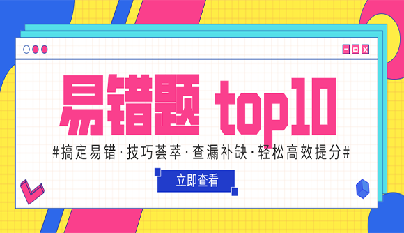 万人大模考试卷二错题TOP10，你答对了几道？