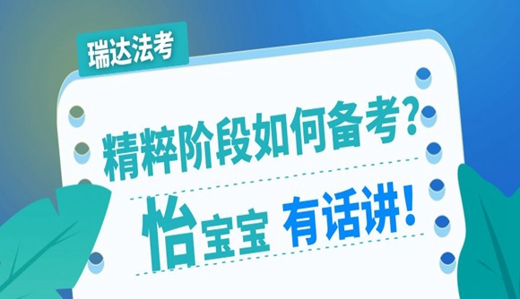 精粹阶段如何备考?来听听怡宝宝怎么说!