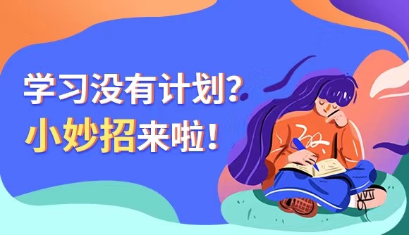 没有细致计划该怎么学习?瑞达法考小妙招!