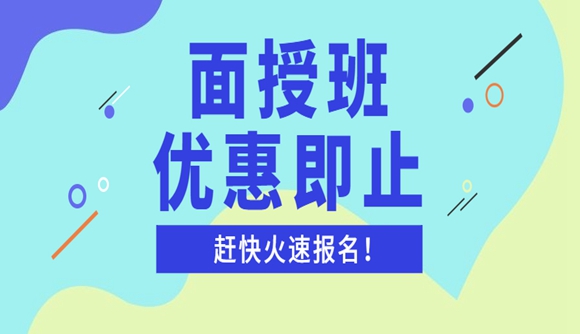 面授班阶段性优惠仅剩1天