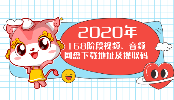 2020年168阶段视频、音频网盘下载地址及提取码