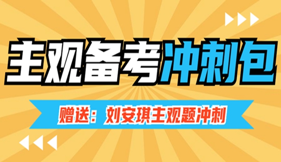 主观备考莫慌张!冲刺包来辅助你~