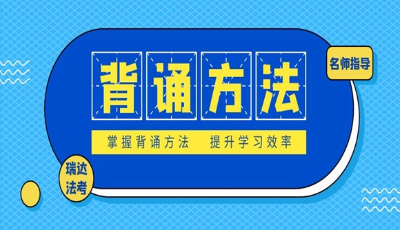 掌握背诵方法才是关键点!