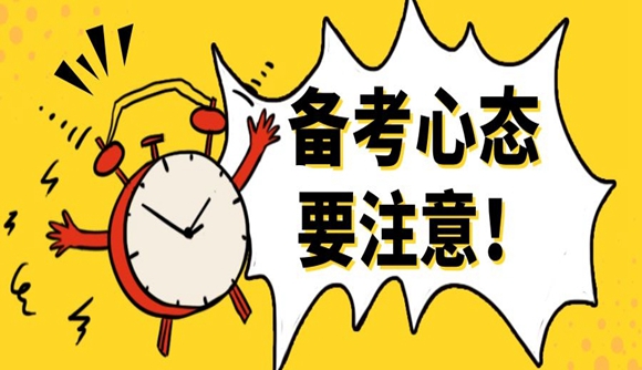 备考时的心态应该如何把持?