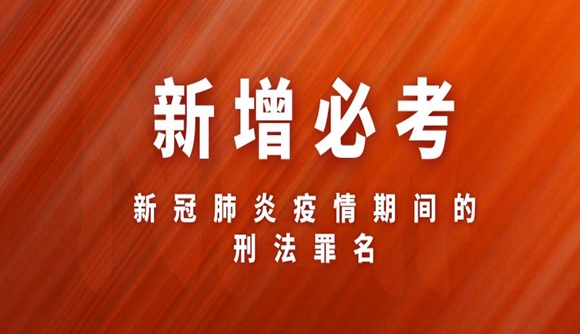 新增必考：新冠肺炎疫情期间的刑法罪名