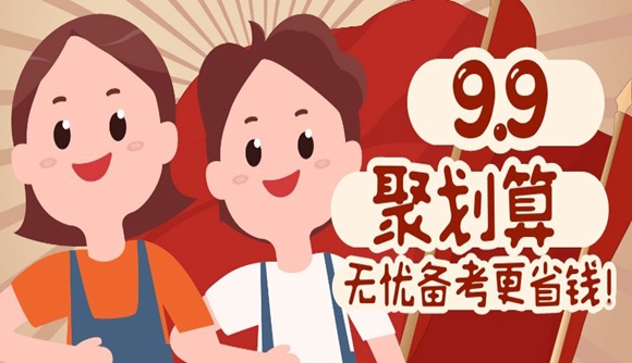 99聚划算丨活动价格助你备考无忧!