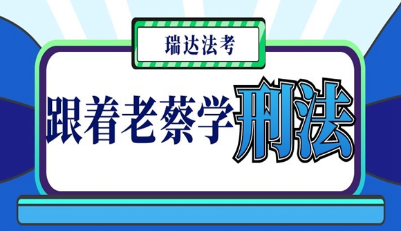 【跟着老蔡学刑法】