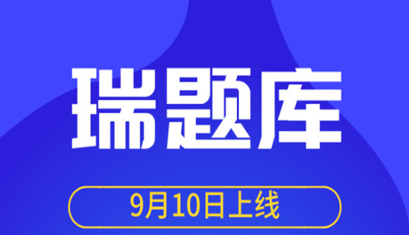 瑞题库!9月10日上线啦！