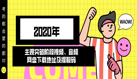 2020年主观突破阶段视频、音频网盘下载地址及提取码