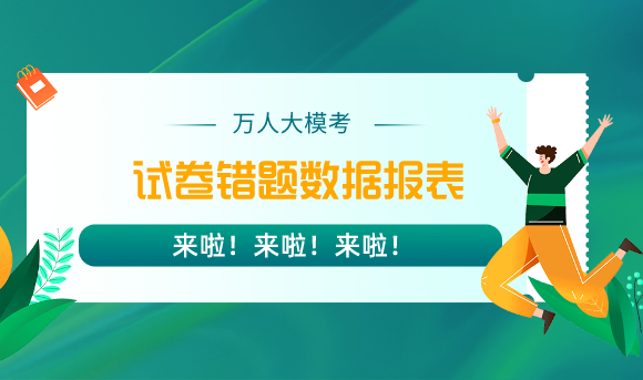 万人大模考试卷错题数据报表来啦！