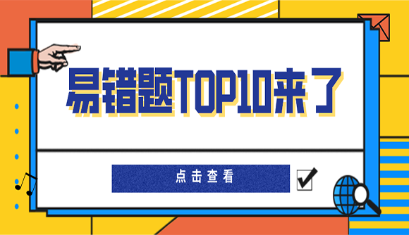下次你还会错！万人大模考试卷一错题TOP10来了！
