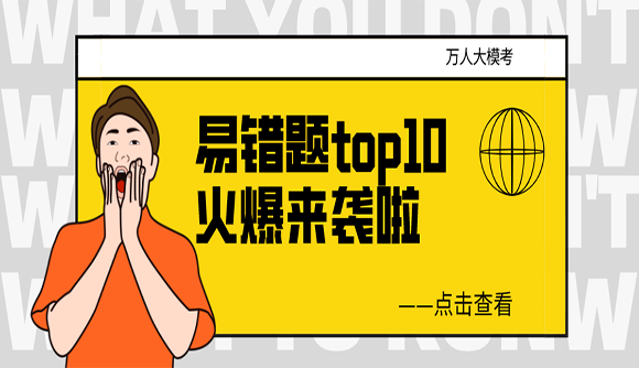 错误率高达88%，试卷二易错题top10火爆来袭