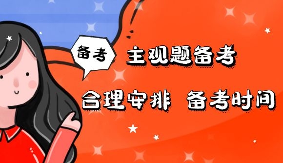 二战主观备考经验