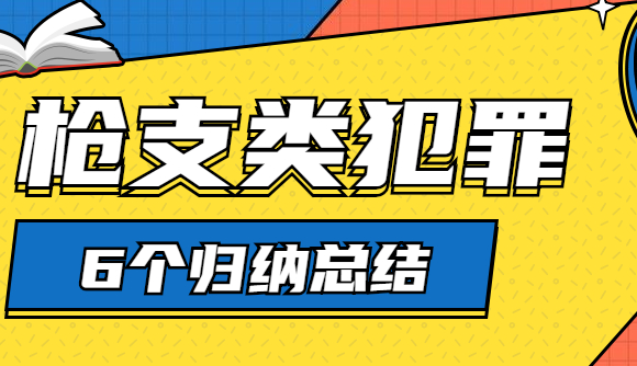 蔡雅奇刑法——枪支类犯罪的6个归纳总结