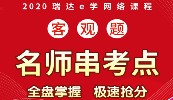 【客观题名师串考点】带你把握时机，极速抢分!