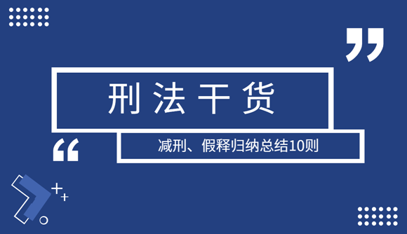 【刑法干货速递】减刑、假释归纳总结10则!