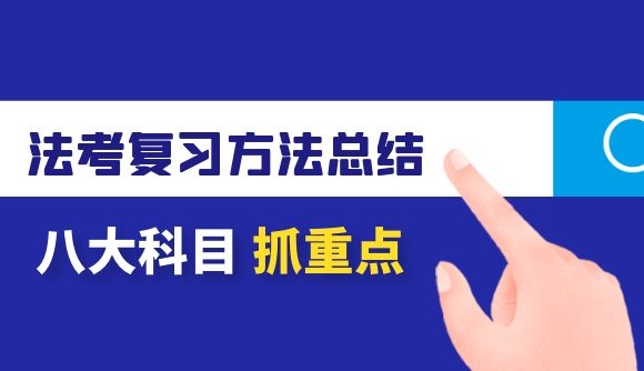 法考八大科目超干货复习方法总结