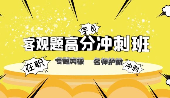 【客观题高分冲刺班】专题突破，名师护航!