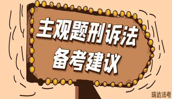 主观题刑诉法备考建议