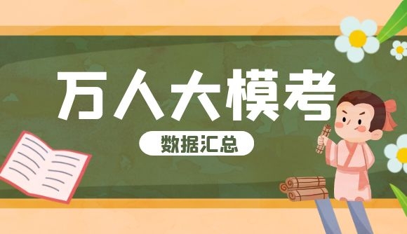 万人大模考数据来啦！