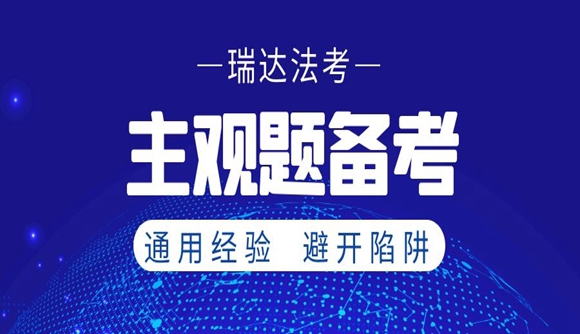 【主观题备考】9条普遍通用的经验教训