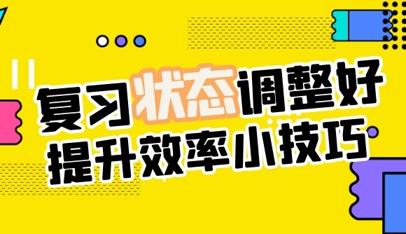 复习状态调整好，提升效率小技巧!