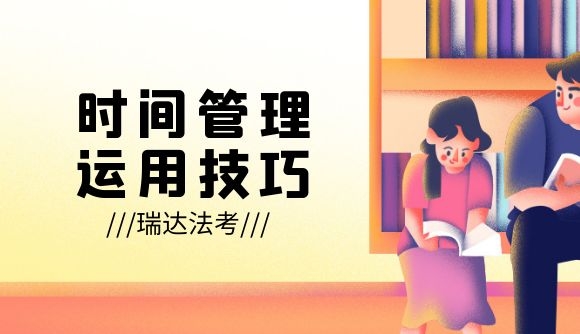 遵循时间计划，复习效率提升!
