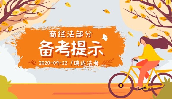 商经法部分备考提示
