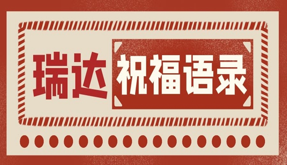 瑞达11份祝福语，看完后沁人心脾