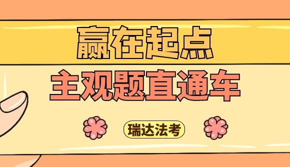 【主观题直通车】助你赢在起点