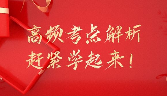 高频考点解析，火速学起来!