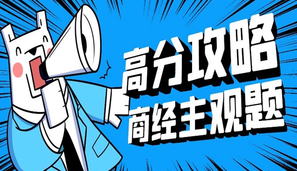 商经主观题高分攻略