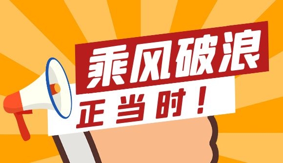 乘风破浪正当时!