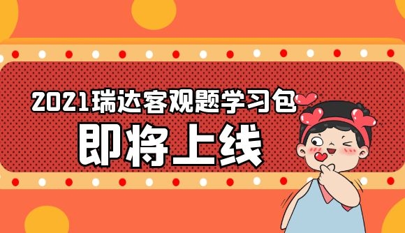 【2021瑞达客观题学习包】即将上线！
