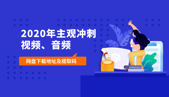 2020年主观冲刺网盘视频、音频下载地址及提取码