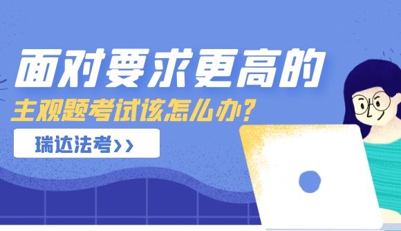 面对要求更高的主观题考试该怎么办?