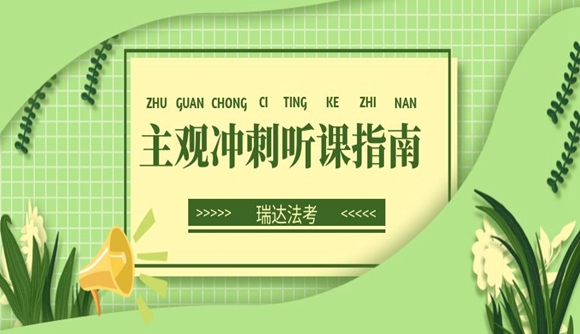  20法考生必看!主观冲刺听课指南(加密课)