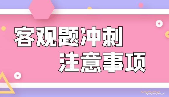  客观题倒计时31天，这些事情一定要注意!