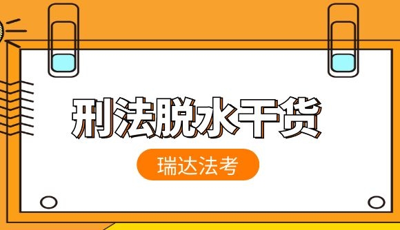 刑法脱水干货!火速围观~