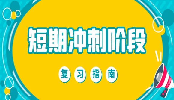 冲刺阶段该如何复习?看看老师们给的建议吧!